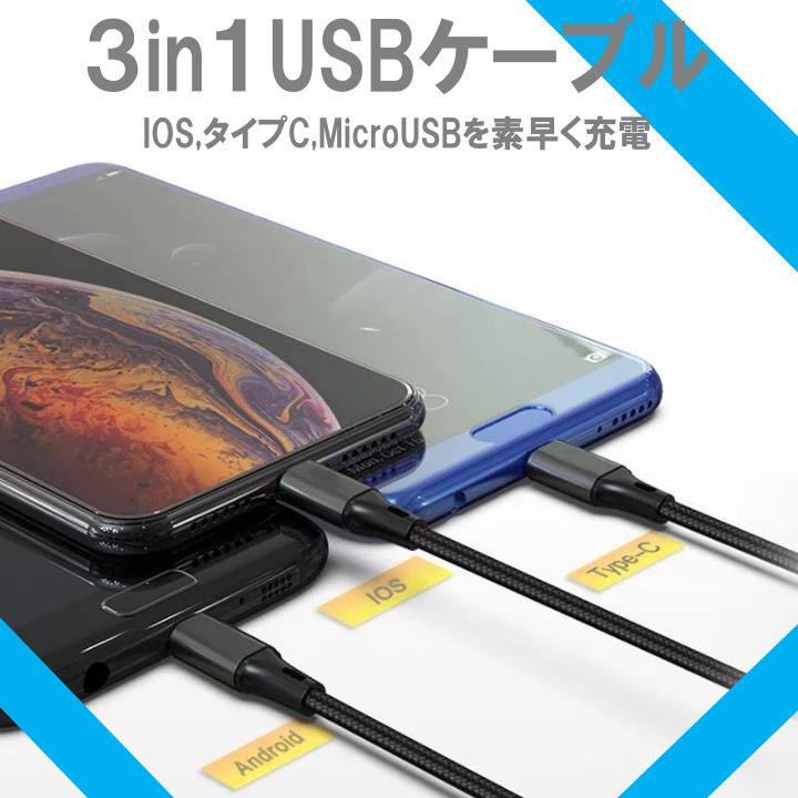 3in1ケーブル おすすめ 1ｍ 3本 急速充電 タイプC ライトニング MicroUSB 安い 最強 丈夫 強靭 pd cable｜maaicca-shop｜09