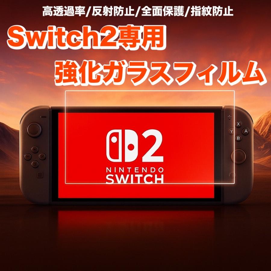 Switch2 フィルム 強化ガラス 液晶保護フィルム 任天堂 ニンテンドー