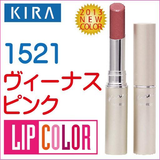 綺羅化粧品リップカラー(口紅)カラー：ヴィーナスピンク1521ゆう