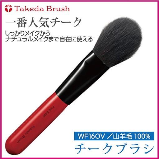 熊野化粧筆竹田ブラシタケダブラシ/チークブラシWF16OV/山羊毛100
