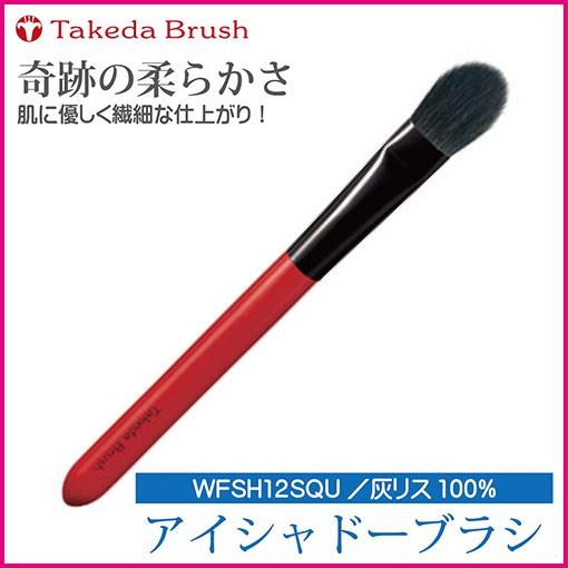熊野化粧筆竹田ブラシ/タケダブラシ/アイシャドーブラシWFSH12SQU/灰