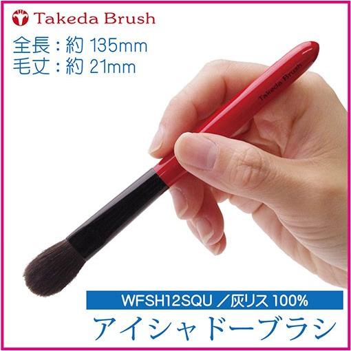 熊野化粧筆竹田ブラシ/タケダブラシ/アイシャドーブラシWFSH12SQU/灰