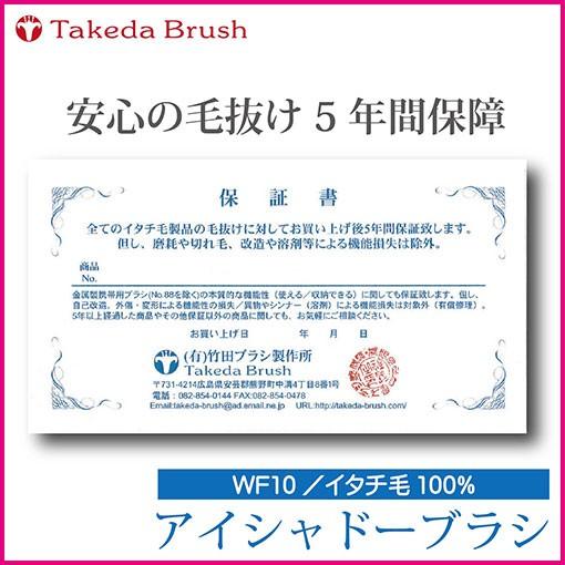 熊野化粧筆竹田ブラシ/タケダブラシ/アイシャドーブラシWF10/イタチ毛
