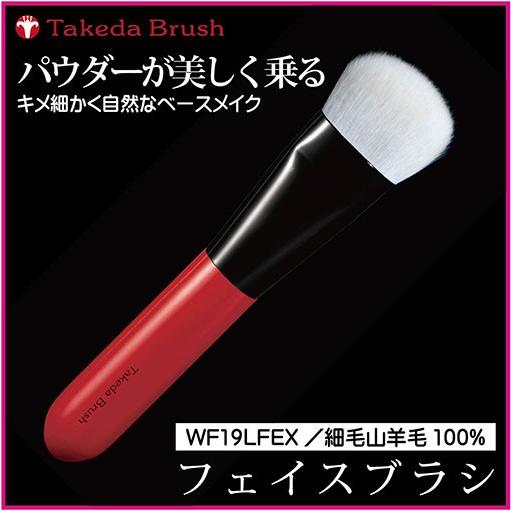 熊野化粧筆竹田ブラシタケダブラシ/フェイス＆チークブラシWF19LFEX