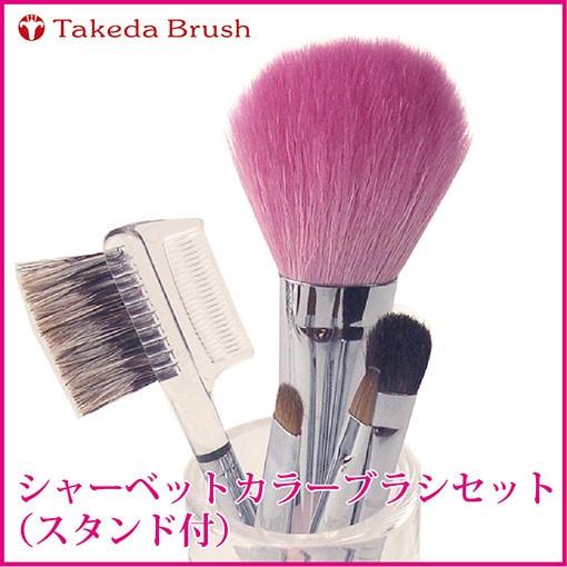 熊野化粧筆竹田ブラシタケダブラシ/シャーベットカラーブラシセット/5 