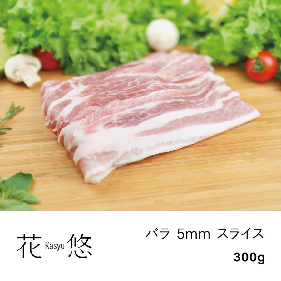 豚肉 花悠バラ 5mmスライス 300g A03 03a 花悠 豚肉専門店 マームピッグ 通販 Yahoo ショッピング