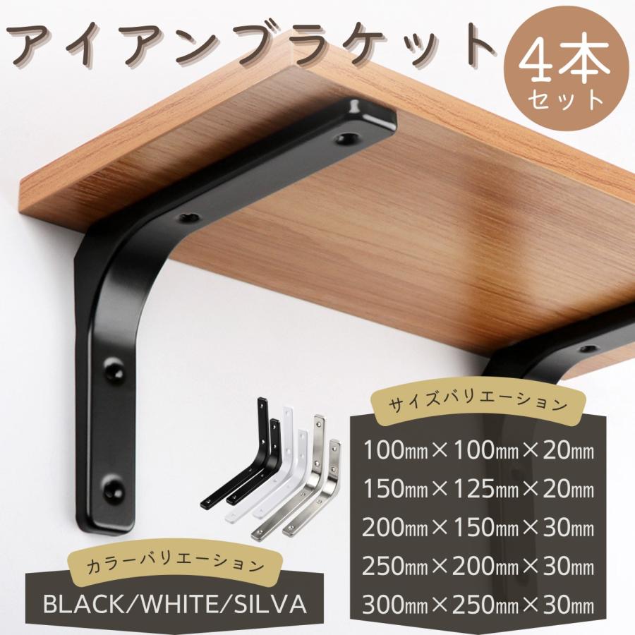 棚受け金具250mm×200mm×30mm ブラック 4本セット アイアンブランケット【付属品】ボードアンカー8個、ネジ大小16個 取り付け説明書 |  | 01