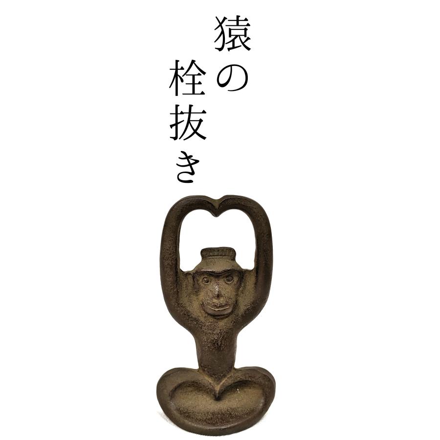 猿の栓抜き 炭谷三郎商店 : MA by So Shi Te - 通販 - Yahoo!ショッピング