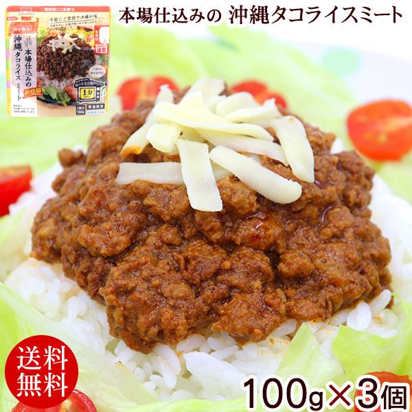 本場仕込みの沖縄タコライスミート 100g×3個 （送料無料メール便）｜maasanichi