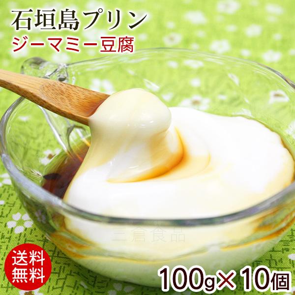 石垣島プリン じーまみ豆腐 100g×10個　/ジーマーミ豆腐 冷蔵 （送料無料）（Yahoo!・沖縄そばと沖縄食材 みつくら商店）