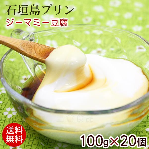 石垣島プリン じーまみ豆腐 100g×20個　/ジーマーミ豆腐 冷蔵 （送料無料）（Yahoo!・沖縄そばと沖縄食材 みつくら商店）