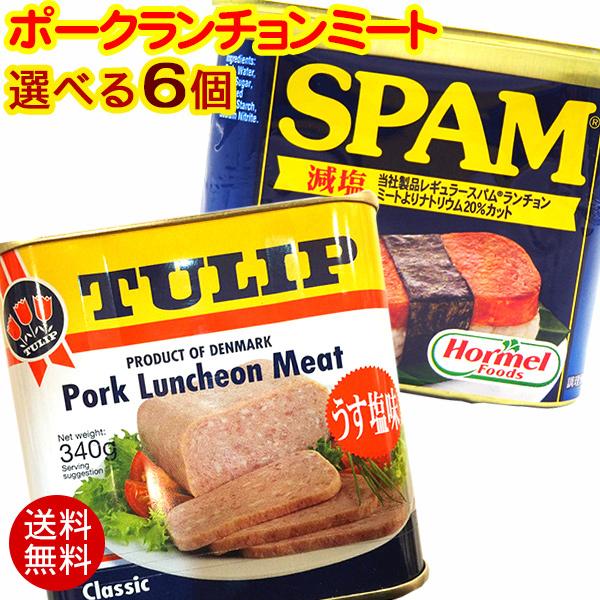 選べるポークランチョンミート 6個セット レターパックプラス送料無料 チューリップ スパムspam J Prok6p いっぺーまーさんyahoo店 通販 Yahoo ショッピング
