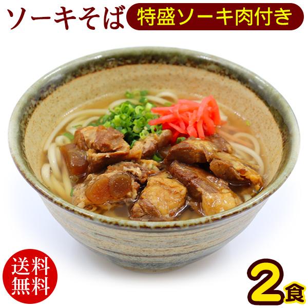 サービス 沖縄ソーキそば 2人前 特盛ソーキ肉付き 送料無料メール便