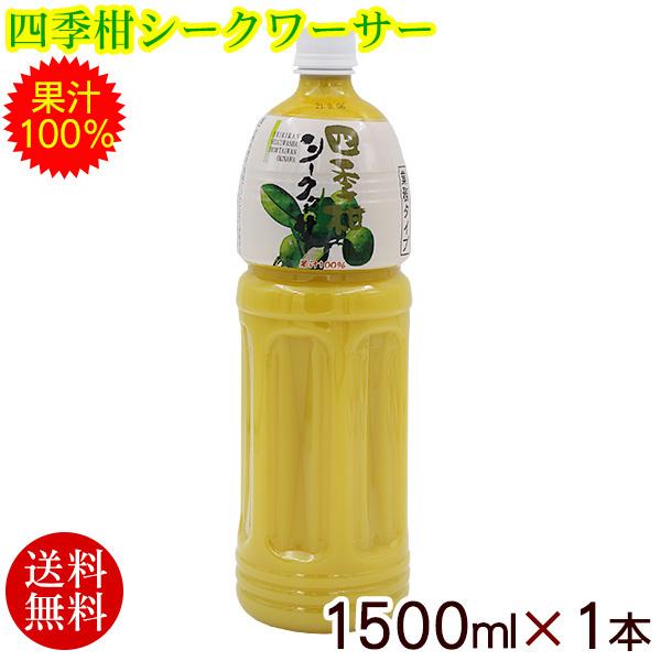 四季柑シークワーサー 果汁100％ 1500ml×1本 （送料無料）｜maasanichi