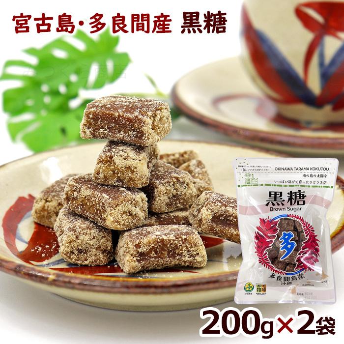 2026年度【新糖】宮古島多良間産 黒糖 粒 200g×2袋 /黒砂糖 純黒糖