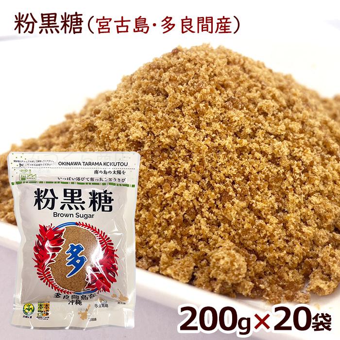 2026年度【新糖】宮古島多良間産 粉黒糖 200g×20袋 /黒砂糖 純黒糖