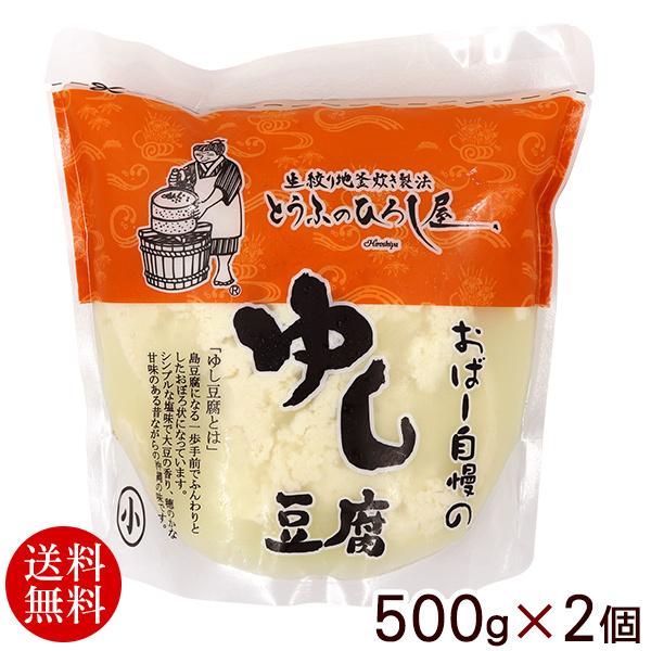 ひろし屋 ゆし豆腐 500g×2個 （送料無料）