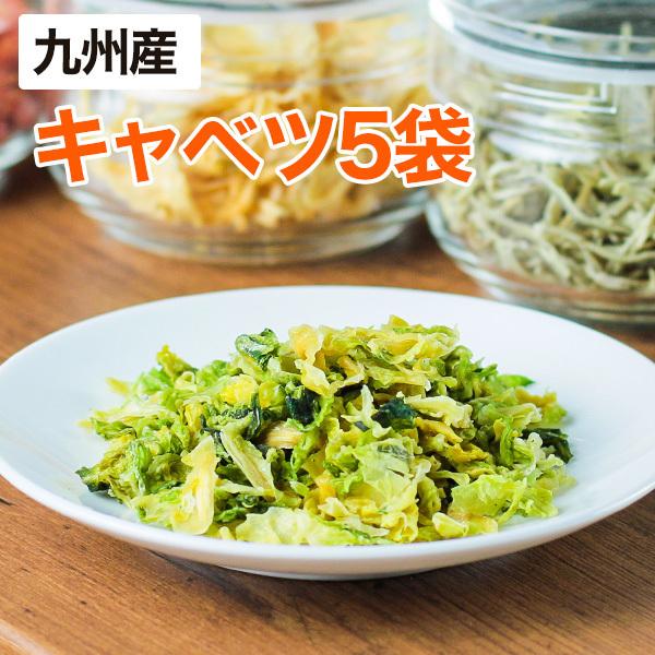 乾燥野菜 キャベツ 5袋セット 1袋28g 生野菜310g相当 九州産野菜