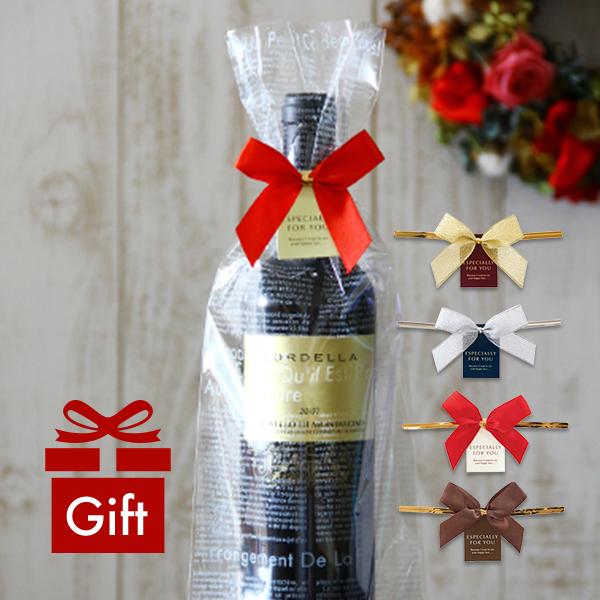 ワイン購入者限定 ワインラッピング ボトルラップとリボン お洒落