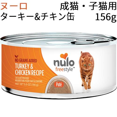 ヌーロ フリースタイル グレインフリー ターキー チキン缶 成猫 子猫用 156g 1缶 09 9069 マブチペット ヤフー店 通販 Yahoo ショッピング