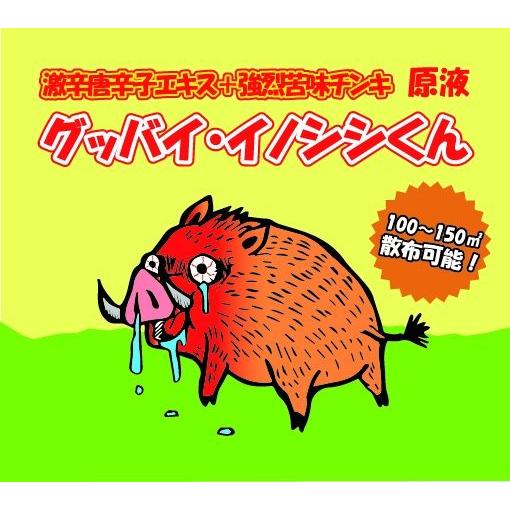 グッバイ・イノシシくん【猪（いのしし）被害対策用忌避剤】｜mabudenchan｜02