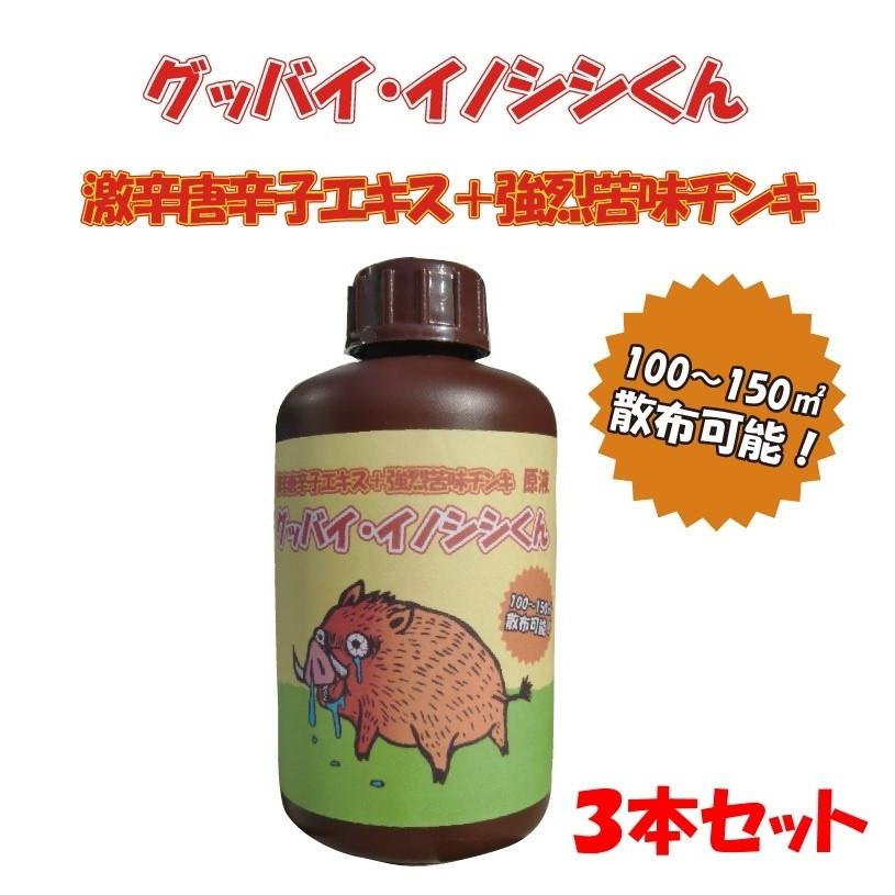 グッバイ・イノシシくん３本セット【猪（いのしし）被害対策用忌避剤】