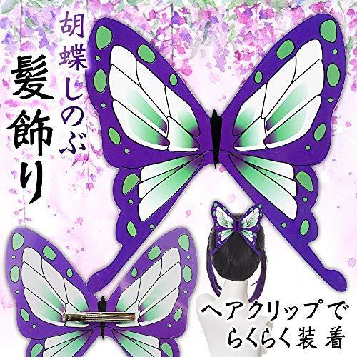 Basta 鬼滅の刃 胡蝶しのぶ 髪飾り ヘアアクセサリー キャラクター コスプレ 仮装 小道具 17 5cm 19cm メイビーストアyahoo 店 通販 Yahoo ショッピング