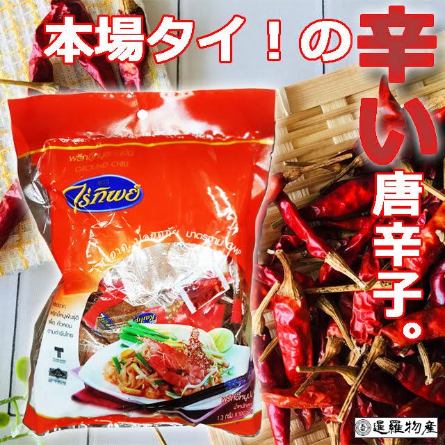 【正規品｜定期購入】RAITIP CHILI タイの唐辛子ブランド最大手ライチップの唐辛子 100袋入り | 