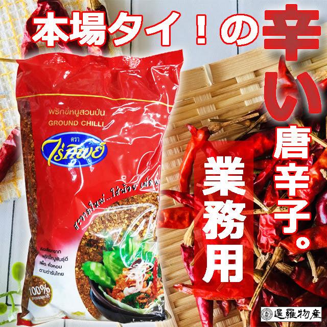 【正規品｜定期購入】RAITIP CHILI タイの唐辛子ブランド最大手ライチップの唐辛子 業務用500g | 