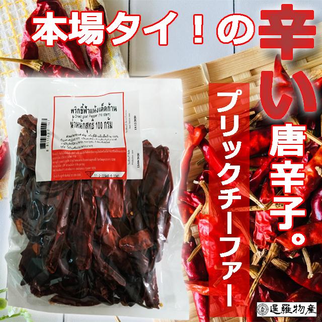 【正規品】プリックチーファー Dried Chilli タイの辛い唐辛子 ドライチリ 家庭用100g | 