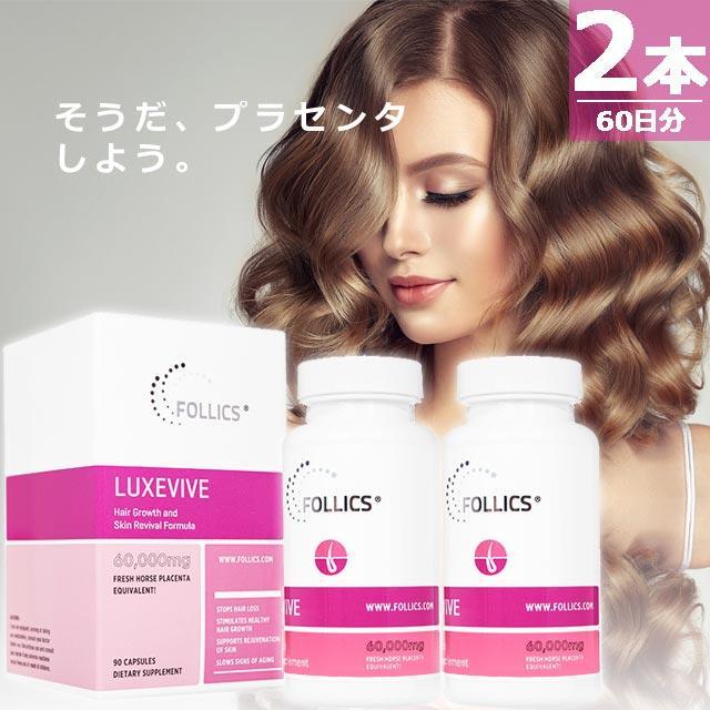【正規品】フォリックス ルグゼバイブ [90錠×2本(60日分)] FOLLICS LUXEVIVE 馬プラセンタ アミノ酸 サプリメント | 