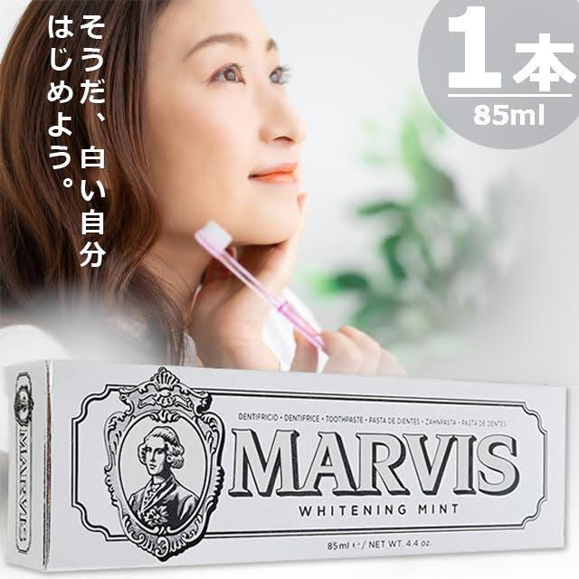 【正規品】マービス ホワイトニングミントトゥースペースト [85ml×1本] 白い 歯磨き粉 Marvis Whitening Mint Tooth Paste | MARVIS