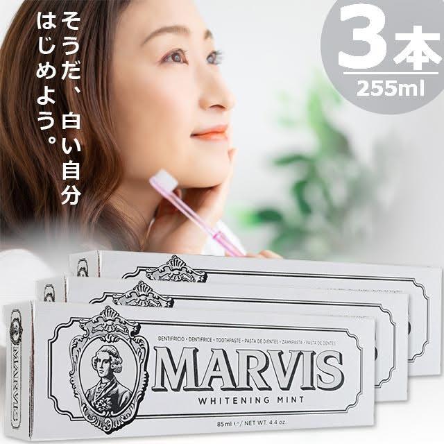 【正規品】マービス ホワイトニングミントトゥースペースト [85ml×3本] 白い 歯磨き粉 Marvis Whitening Mint Tooth Paste | MARVIS