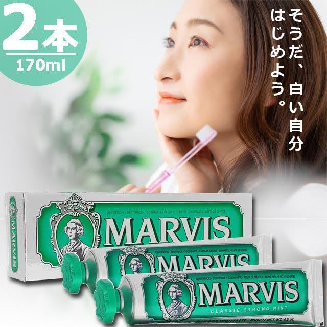 【正規品】マービス クラシックストロングミント・トゥースペースト [85ml×2本] 白い 歯磨き粉 Marvis Classic Strong Mint Toothpaste | MARVIS