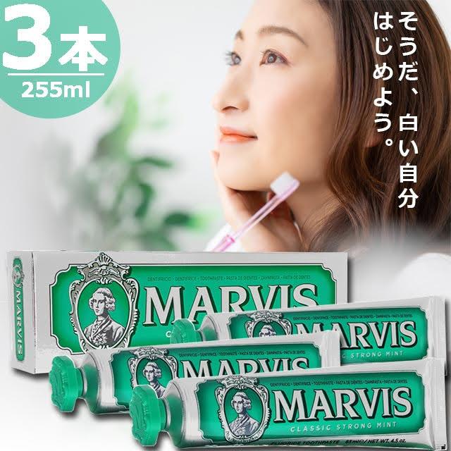 【正規品】マービス クラシックストロングミント・トゥースペースト [85ml×3本] 白い 歯磨き粉 Marvis Classic Strong Mint Toothpaste | MARVIS