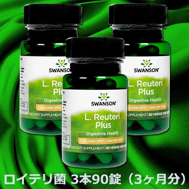 Lロイテリ菌プラス [30錠x3本(90日分)] 70億個 サプリメント SWANSON L. Reuteri Plus｜maca555