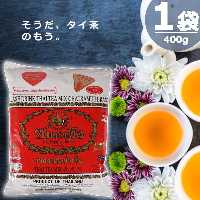 【正規品】チャートラムー タイティーミックス 業務用 [400g×1袋] Cha Tra Mue Brand THAI TEA MIX | 