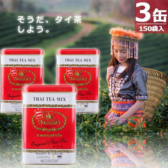 【正規品】チャートラムー チャーポン タイティーミックス ティーバッグ [50袋入×3缶] Cha Tra Mue Brand THAI TEA MIX | 