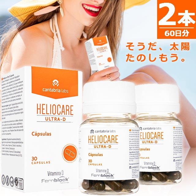 ヘリオケア ウルトラD HELIOCARE ULTRA-D 世界80カ国で愛用されている美容サプリ 2本60錠