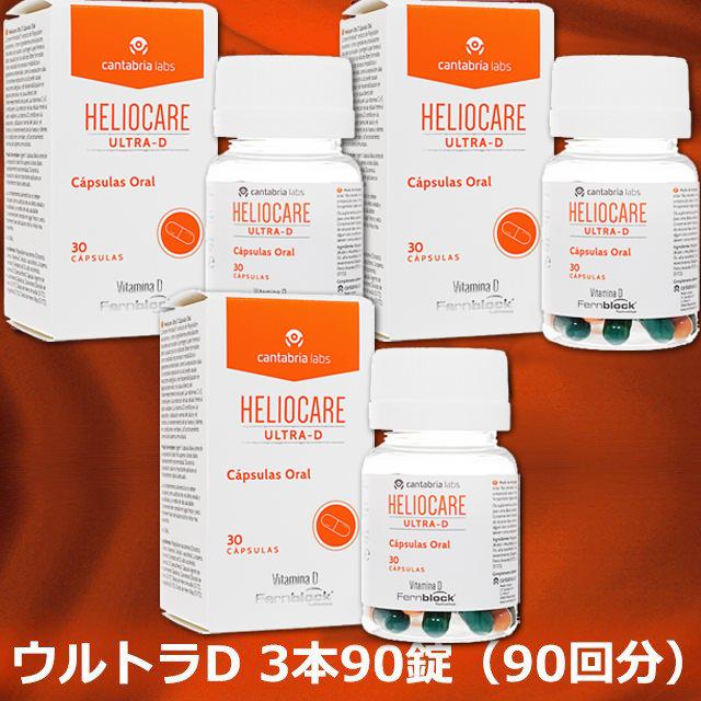 ヘリオケア ウルトラD HELIOCARE ULTRA-D 世界80カ国で愛用されている美容サプリ 3本90錠 :ULD003:Dr
