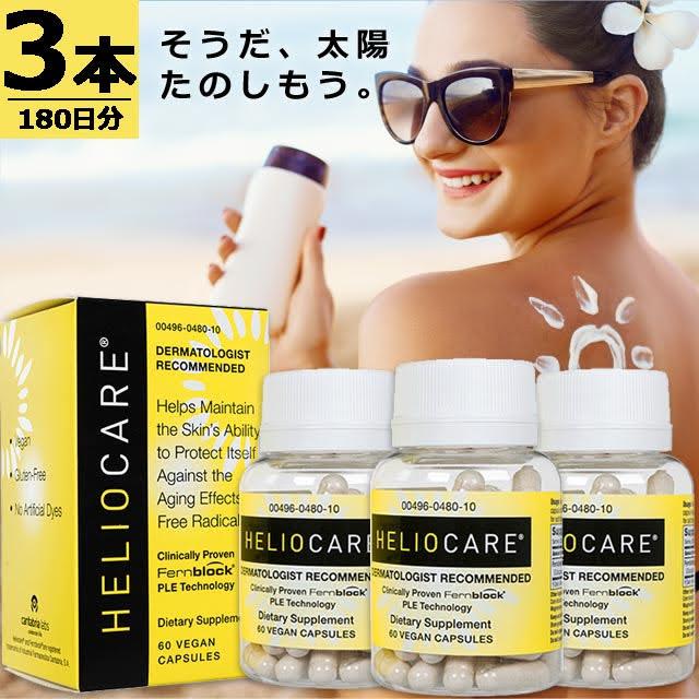 【正規品】ヘリオケア(US) [60錠×3本] Helio Care ヘリオケアのUS版 | 