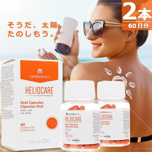 【正規品】ヘリオケアカプセル [60錠×2本] Heliocare Capsulas Oral 世界80カ国で愛用されている美容サプリ | 