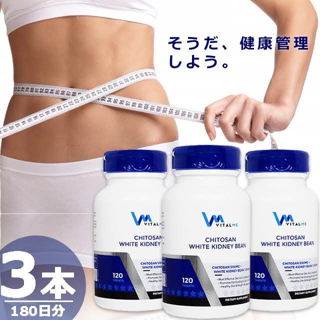 【正規品】キトサンホワイトキドニービーン [300錠×3本(180日分)] バイタルミー VitalMe Chitosan White Kidney Bean 300tabs | 