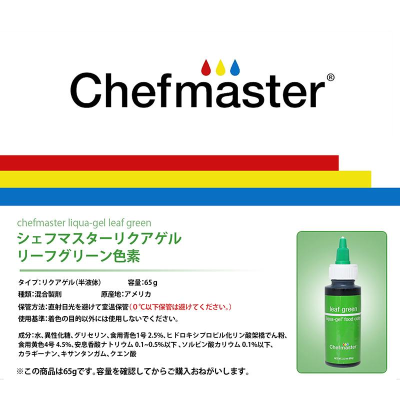 シェフマスター リクアゲル リーフグリーン 2.3oz (65g) Chefmaster LIQUA-GEL Leaf Green |  | 02