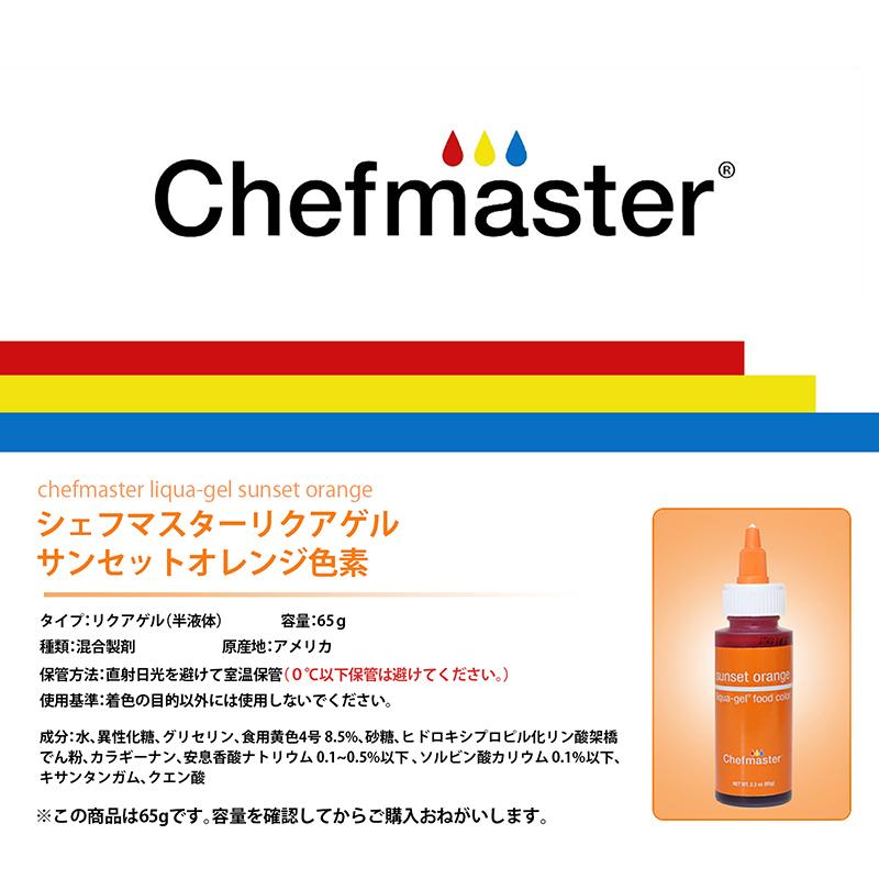 シェフマスター リクアゲル サンセットオレンジ 2.3oz (65g) Chefmaster LIQUA-GEL Sunset Orange |  | 02