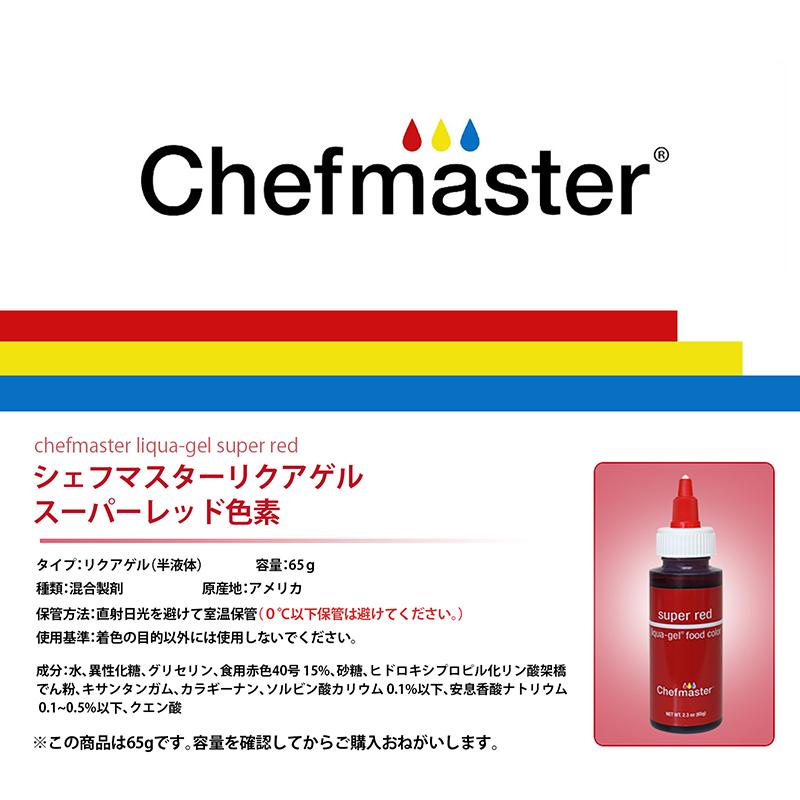 シェフマスター リクアゲル スーパーレッド 2.3oz (65g) Chefmaster LIQUA-GEL Super Red |  | 02