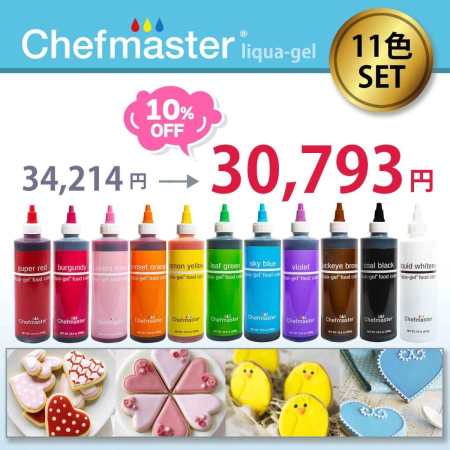 シェフマスター リクアゲル 10.5oz(298g)11色セット Chefmaster LIQUA-GEL 11color SET |  | 02