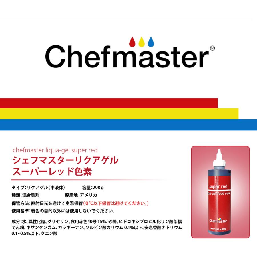 シェフマスター リクアゲル 10.5oz(298g)11色セット Chefmaster LIQUA-GEL 11color SET |  | 03