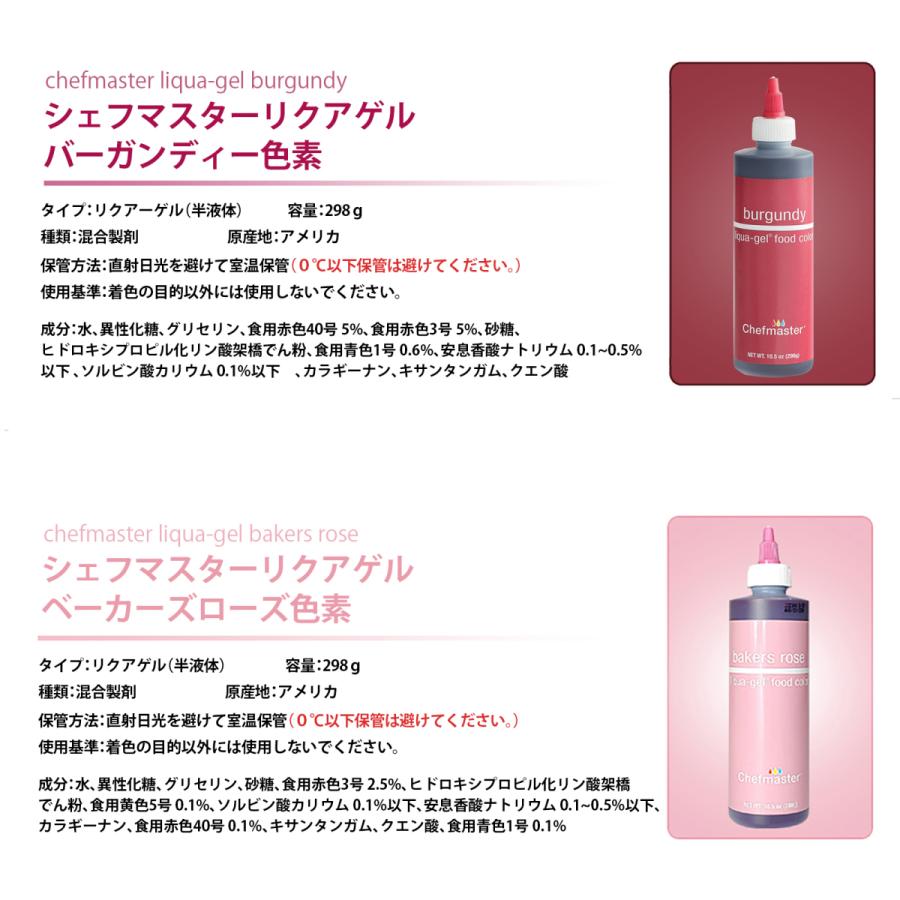 シェフマスター リクアゲル 10.5oz(298g)11色セット Chefmaster LIQUA-GEL 11color SET |  | 04