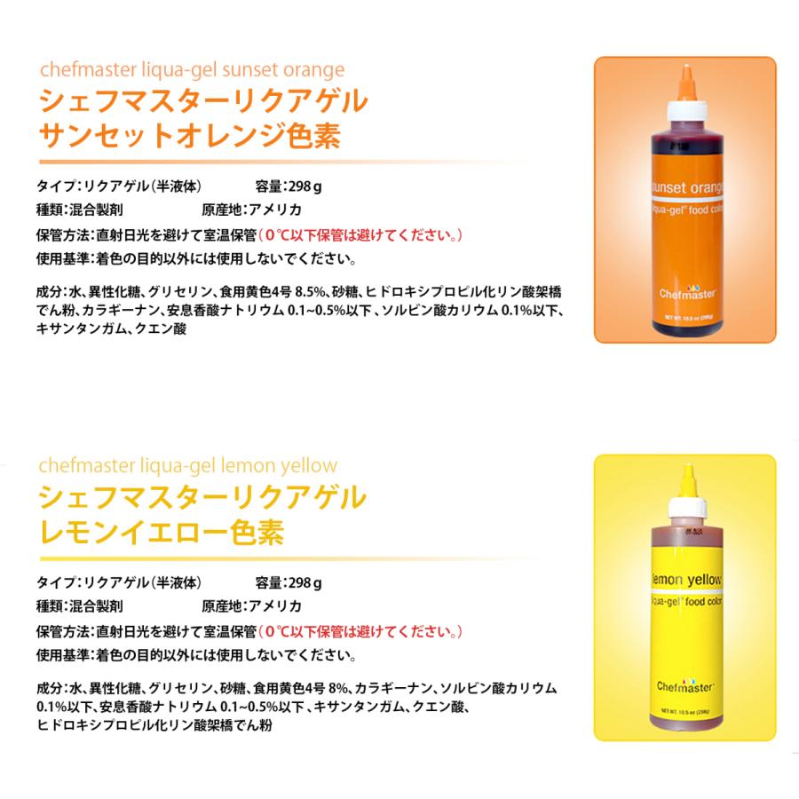 シェフマスター リクアゲル 10.5oz(298g)11色セット Chefmaster LIQUA-GEL 11color SET |  | 05